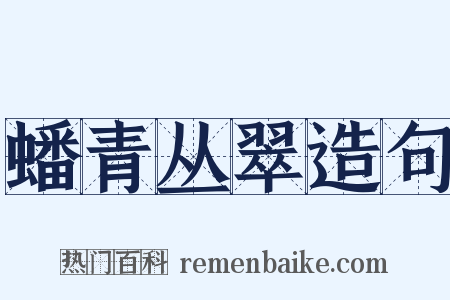 蟠青丛翠造句是什么意思的图片